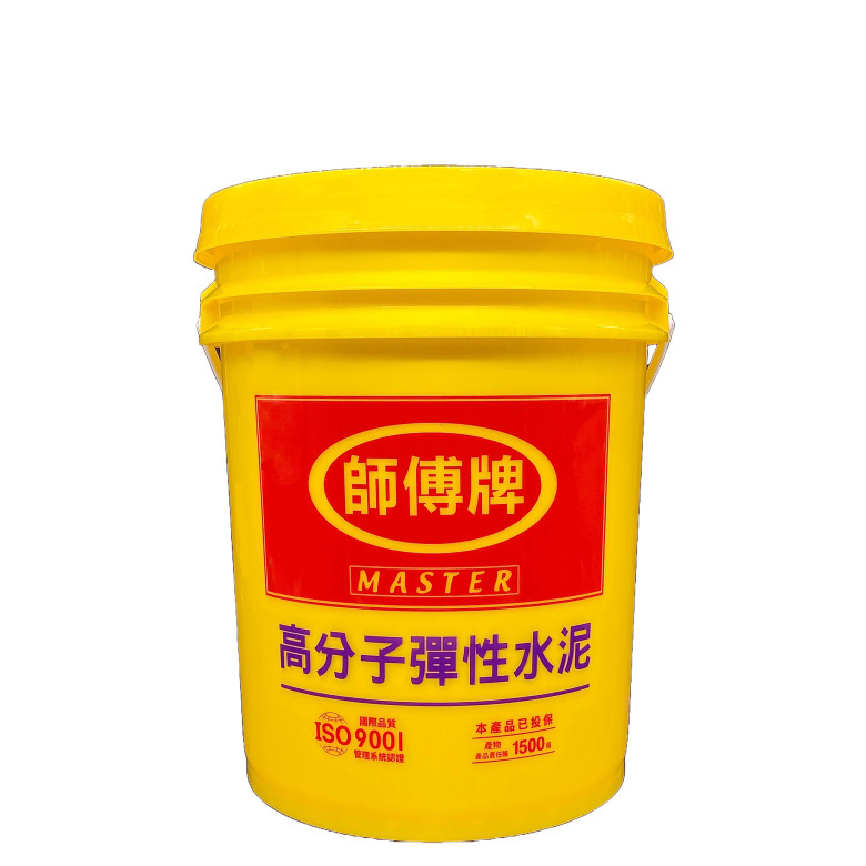 　　      【師 傅 牌】　  　高分子彈性水泥
