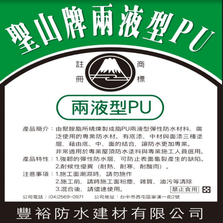 　　      【聖 山 牌】　  　兩液型PU
