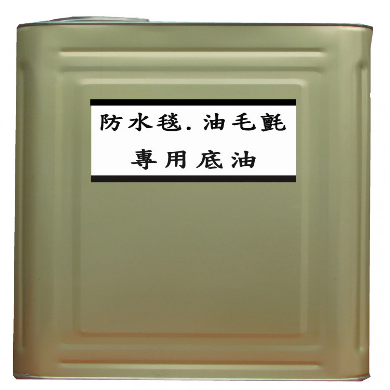 防水毯、油毛氈專用底油