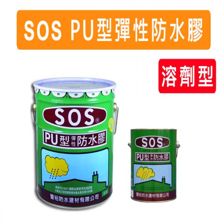 　　　【ＳＯＳ】　　　　PU型彈性防水膠