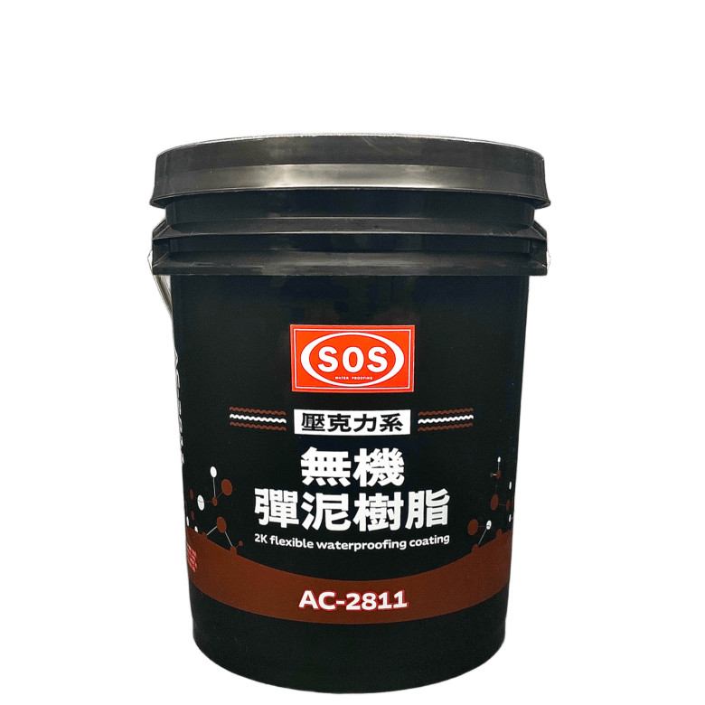 　　　【ＳＯＳ】　　　AC-2811無機彈泥樹脂
