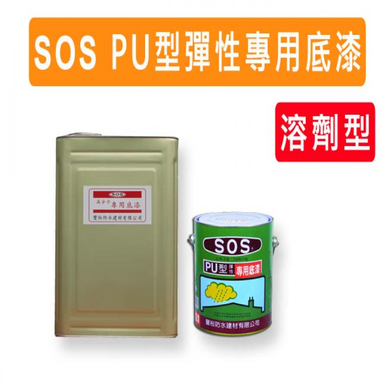 　　　【ＳＯＳ】　　　　PU底漆