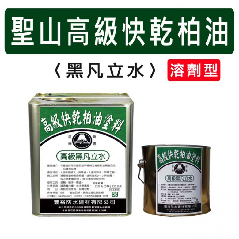 　　　【聖山牌】　　　　快乾型柏油