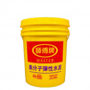 　　      【師 傅 牌】　  　高分子彈性水泥