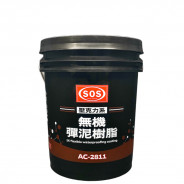 　　　【ＳＯＳ】　　　AC-2811無機彈泥樹脂